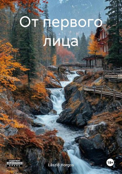 Обложка книги  «От первого лица»