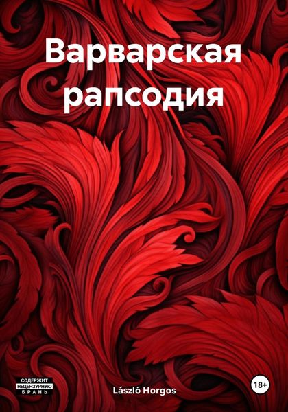 Обложка книги  «Варварская рапсодия»