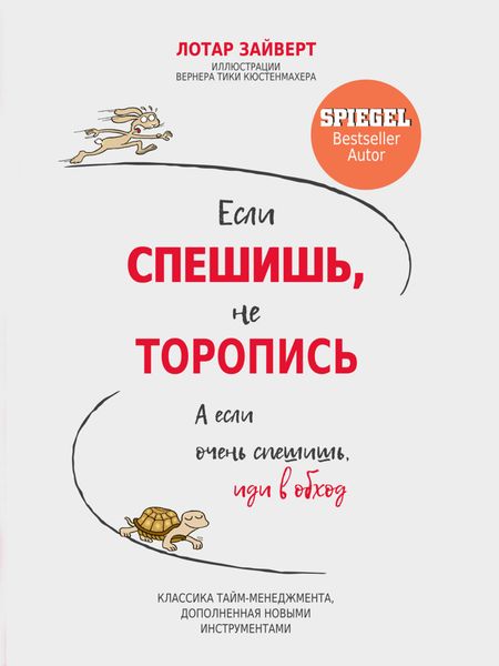 Обложка книги  «Если спешишь, не торопись. А если очень спешишь, иди в обход»