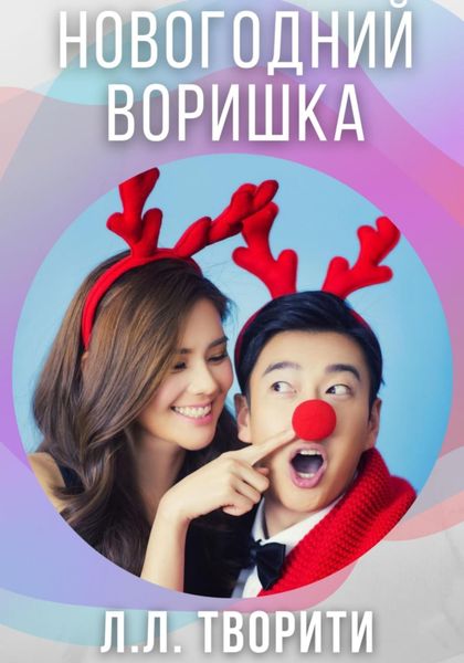 Обложка книги «Новогодний воришка»
