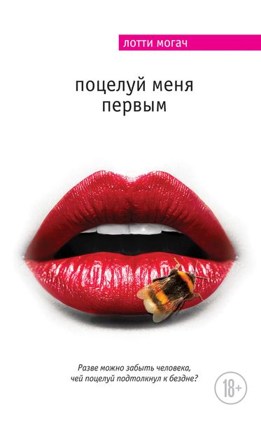 Обложка книги «Поцелуй меня первым»