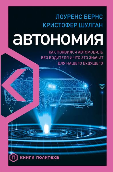 Обложка книги «Автономия. Как появился автомобиль без водителя и что это значит для нашего будущего»