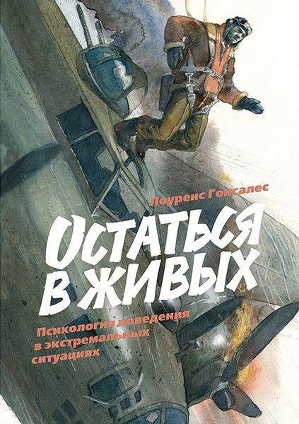 Обложка книги  «Остаться в живых. Психология поведения в экстремальных ситуациях»