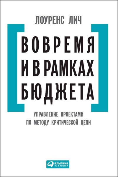 Обложка книги «Вовремя и в рамках бюджета. Управление проектами по методу критической цепи»