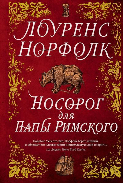 Обложка книги «Носорог для Папы Римского»