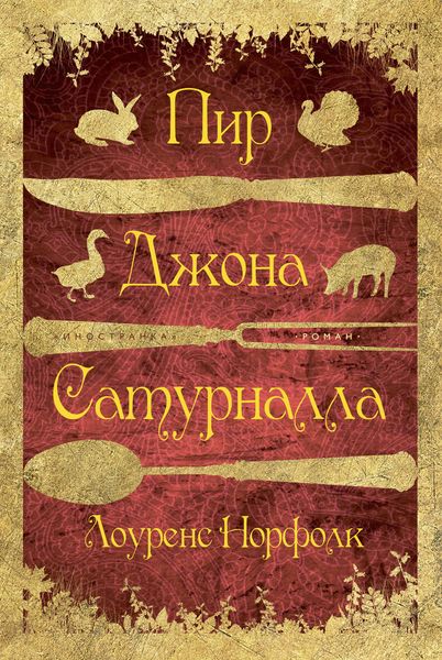 Обложка книги «Пир Джона Сатурналла»