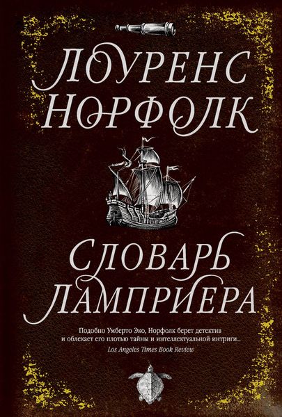 Обложка книги «Словарь Ламприера»