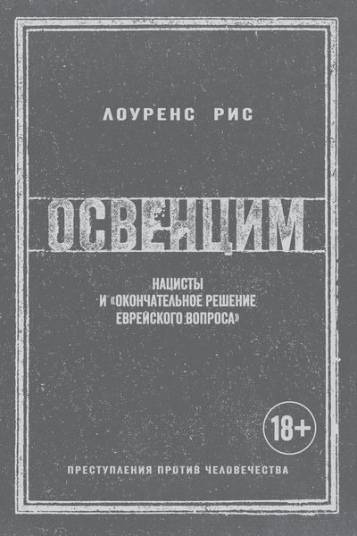 Обложка книги «Освенцим. Нацисты и «окончательное решение еврейского вопроса»»