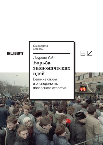 Обложка книги  «Борьба экономических идей: Великие споры и эксперименты последнего столетия»