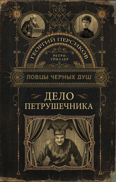 Обложка книги  «Дело петрушечника»