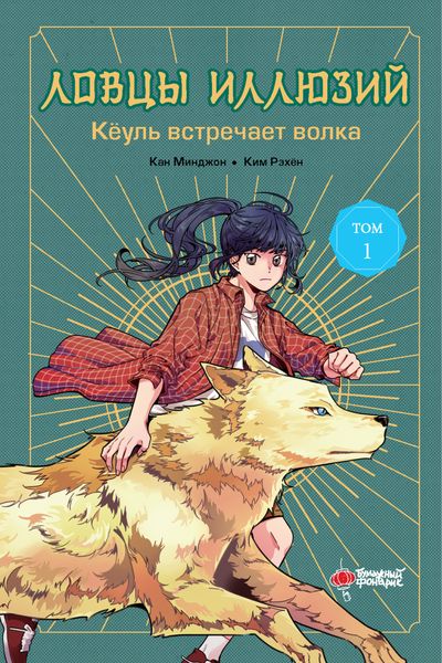 Обложка книги  «Ловцы иллюзий. Том 1. Кёуль встречает волка»