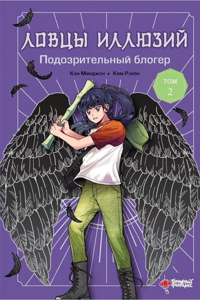 Обложка книги  «Ловцы иллюзий. Том 2: Подозрительный блогер»