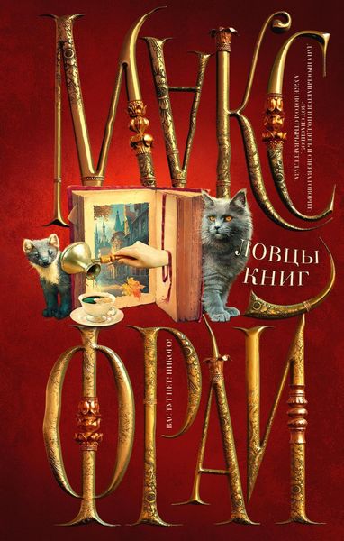 Обложка книги  «Ловцы книг»
