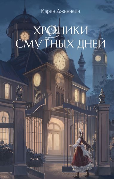 Обложка книги  «Хроники смутных дней»