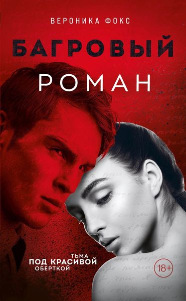 Обложка книги  «Багровый роман»
