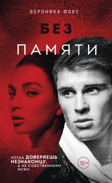 Обложка книги  «Без памяти»