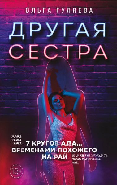 Обложка книги  «Другая сестра»