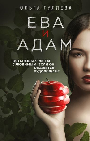 Обложка книги  «Ева и Адам»