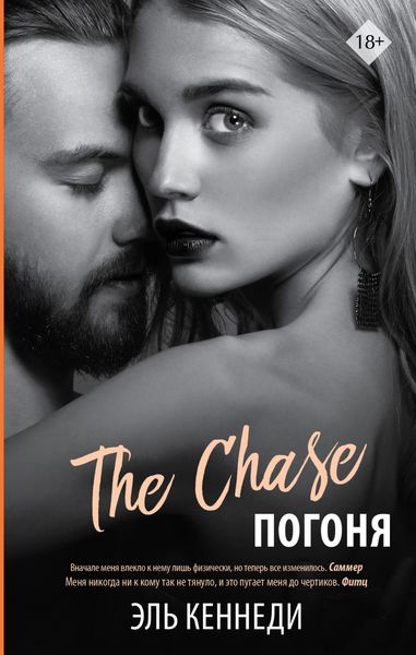 Обложка книги  «Погоня»