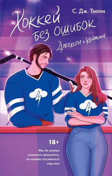 Обложка книги  «Хоккей без ошибок. Джексон и Кейтлин»