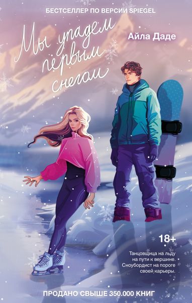 Обложка книги  «Мы упадем первым снегом»