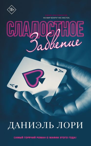 Обложка книги  «Сладостное забвение»