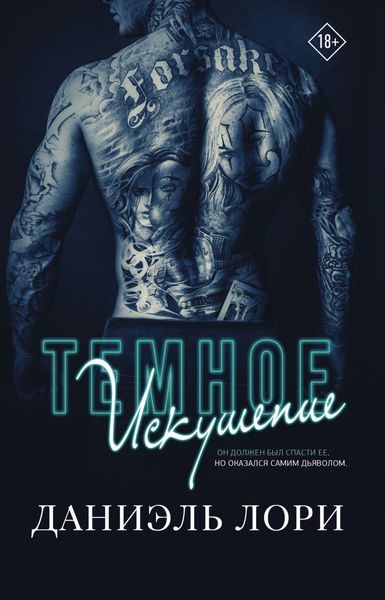 Обложка книги  «Темное искушение»