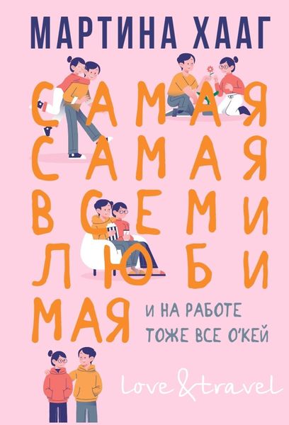 Обложка книги  «Самая-самая, всеми любимая (и на работе тоже все о’кей)»