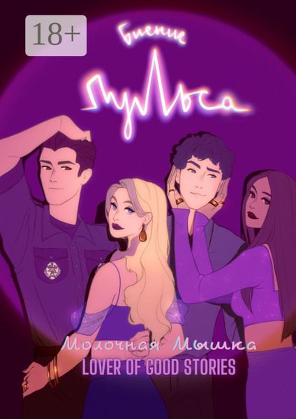 Обложка книги  «Биение пульса»