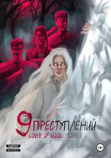 Обложка книги  «Девять преступлений»