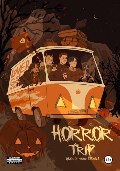 Обложка книги  «Horror trip»