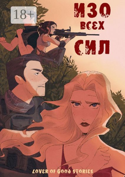 Обложка книги  «Изо всех сил»