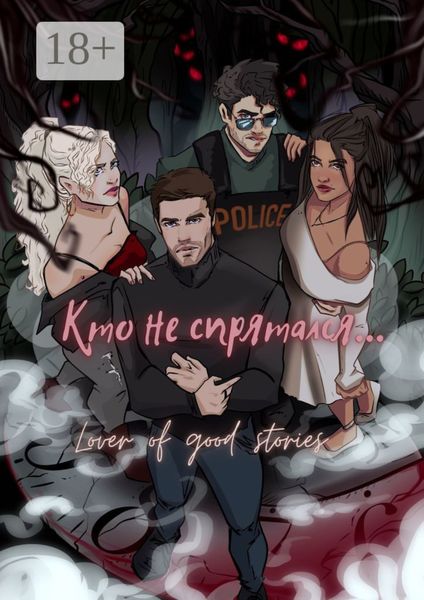 Обложка книги «Кто не спрятался»
