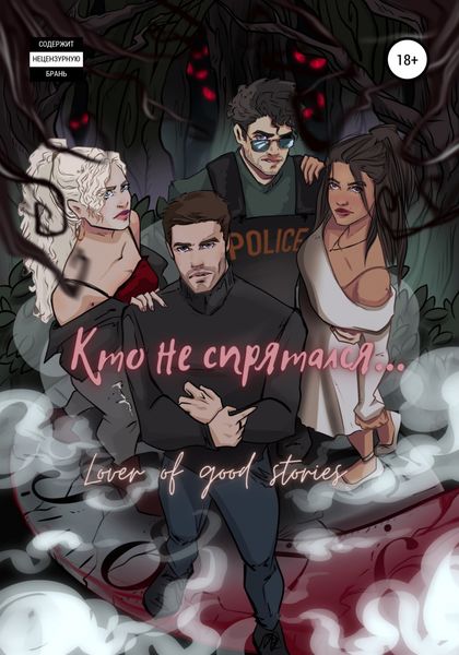 Обложка книги  «Кто не спрятался»