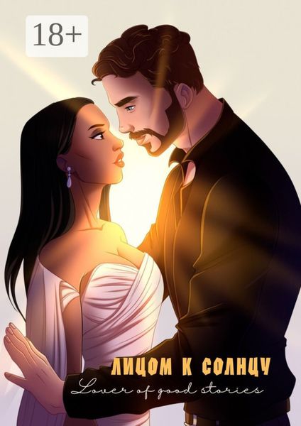Обложка книги  «Лицом к солнцу»