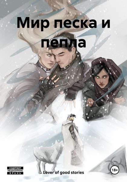 Обложка книги  «Мир песка и пепла»