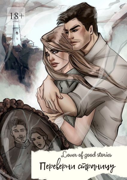 Обложка книги  «Переверни страницу»