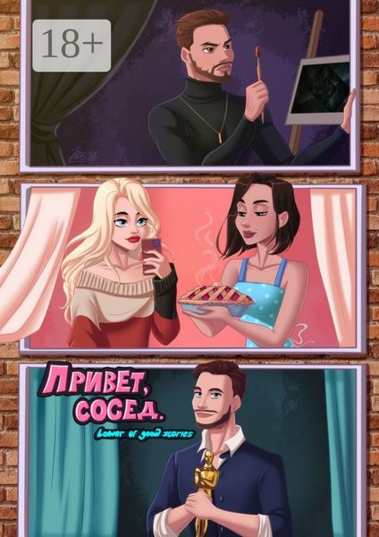 Обложка книги  «Привет, сосед»
