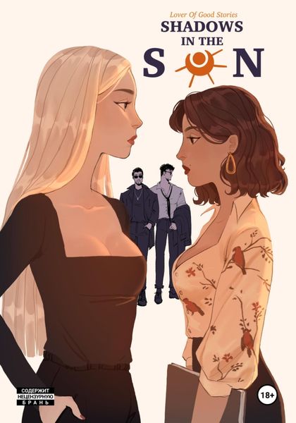 Обложка книги  «Shadows in the sun»