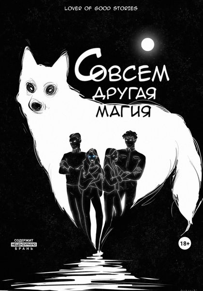 Обложка книги  «Совсем другая магия»