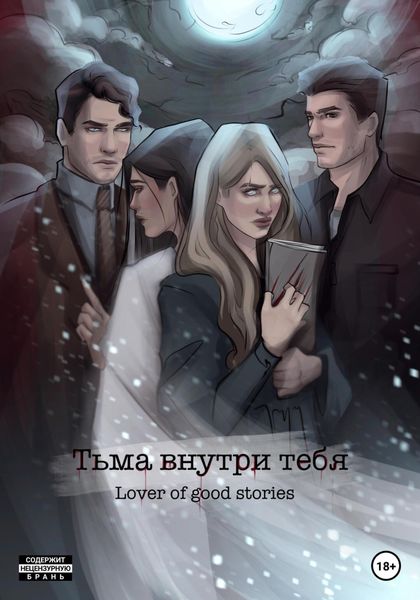 Обложка книги  «Тьма внутри тебя»