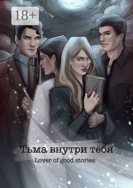 Обложка книги  «Тьма внутри тебя»