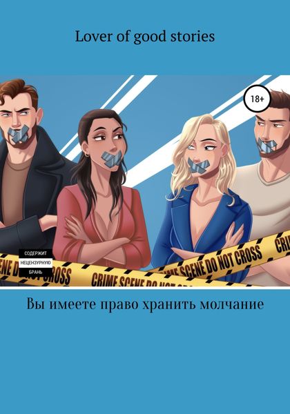 Обложка книги «Вы имеете право хранить молчание»