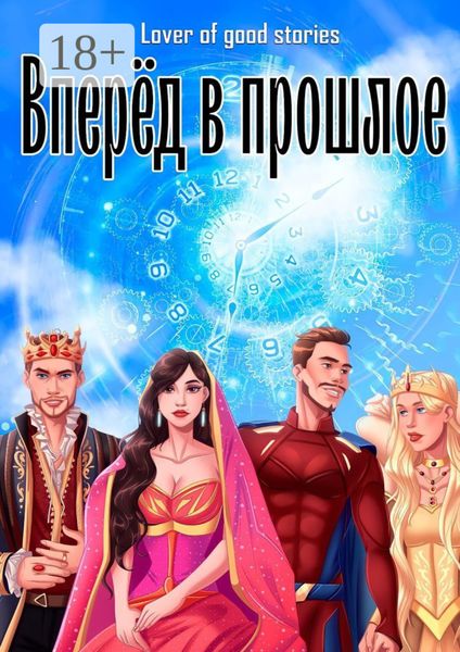 Обложка книги «Вперёд в прошлое»