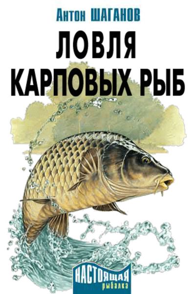 Обложка книги  «Ловля карповых рыб»