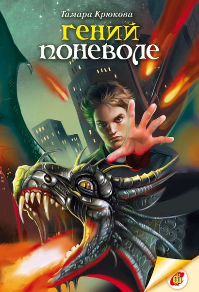 Обложка книги  «Гений поневоле»
