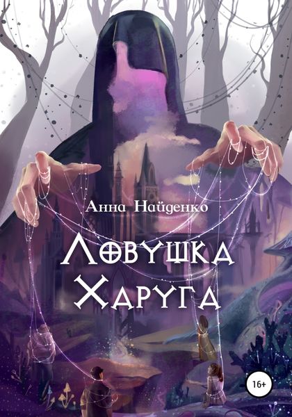 Обложка книги  «Ловушка Харуга»
