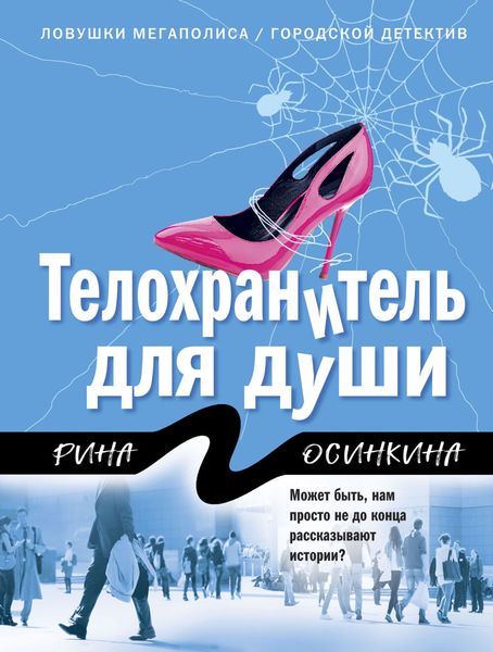 Обложка книги  «Телохранитель для души»