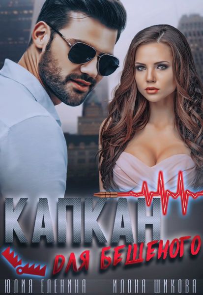 Обложка книги  «Капкан для бешеного»