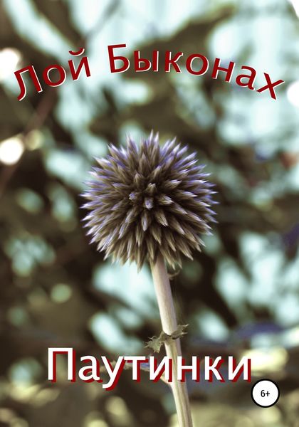 Обложка книги  «Паутинки»